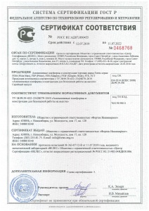 Сертификат производителя на алюминиевые платформы и конструкции. 